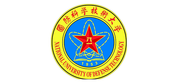 国防科技大学