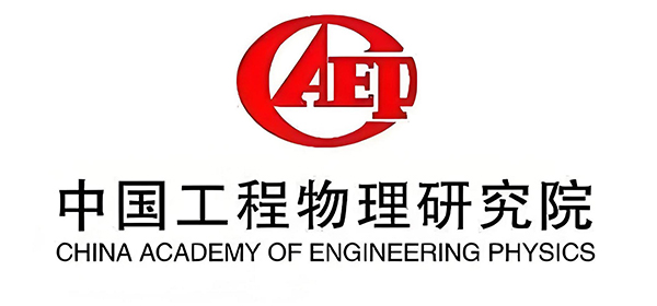 中国工程物理研究院